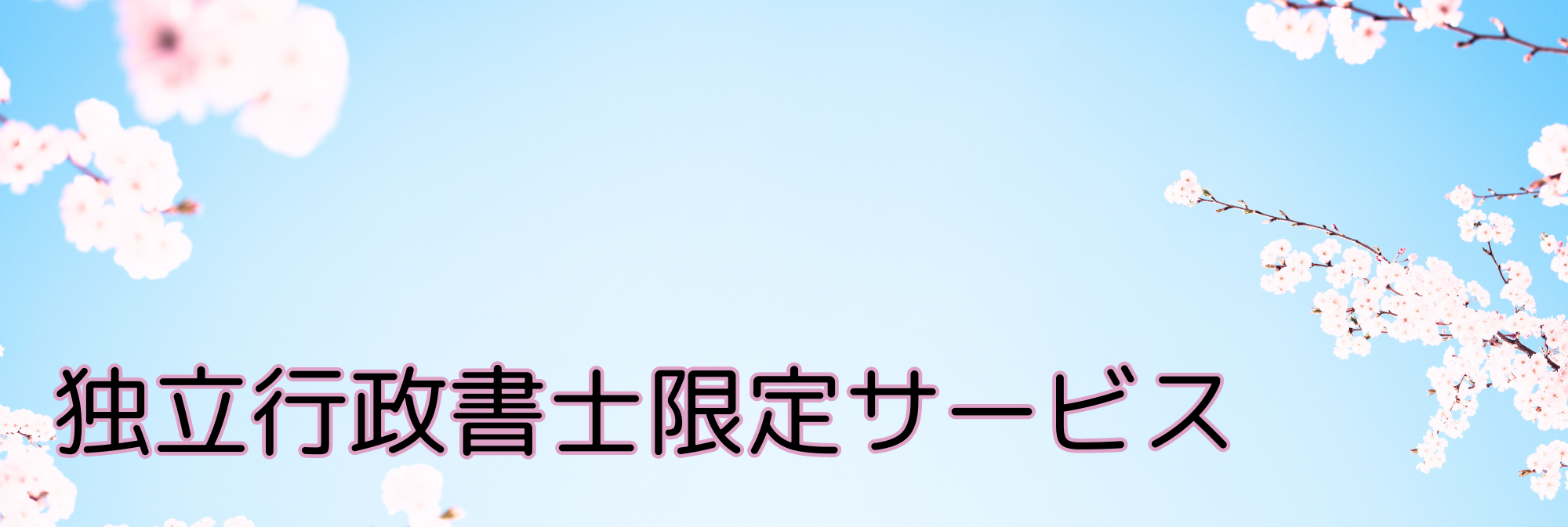 【相談無料】行政書士限定の開業時の資金調達支援、ホームページ作成